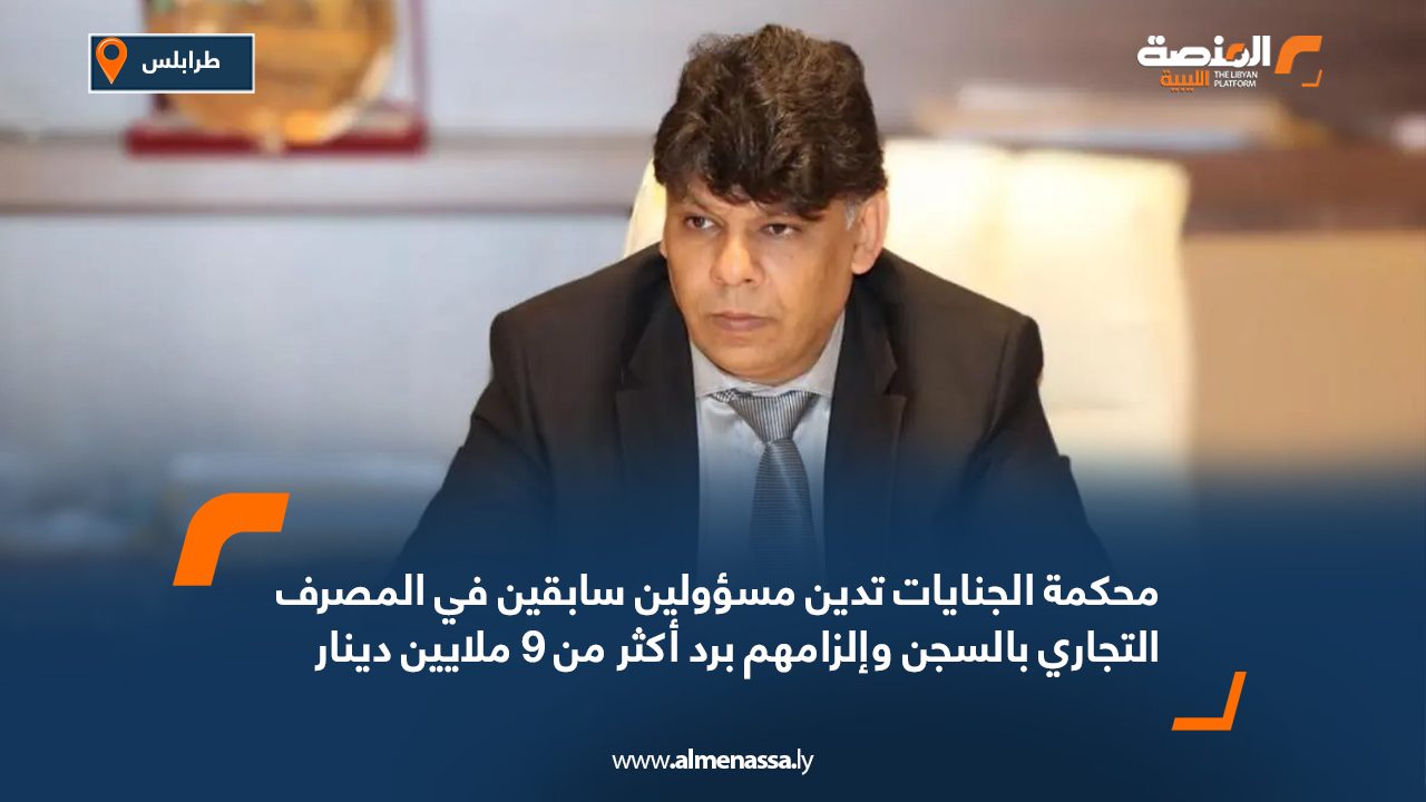 محكمة الجنايات تدين مسؤولين سابقين في المصرف التجاري بالسجن وإلزامهم برد أكثر من 9 ملايين دينار محكمة الجنايات تدين مسؤولين سابقين في المصرف التجاري بالسجن وإلزامهم برد أكثر من 9 ملايين دينار