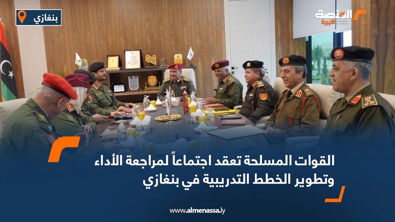 القوات المسلحة تعقد اجتماعاً لمراجعة الأداء وتطوير الخطط التدريبية في بنغازي