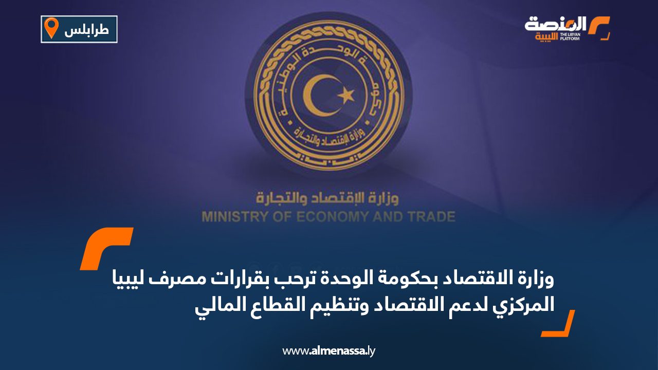 وزارة الاقتصاد بحكومة الوحدة ترحب بقرارات مصرف ليبيا المركزي لدعم الاقتصاد وتنظيم القطاع المالي وزارة الاقتصاد بحكومة الوحدة ترحب بقرارات مصرف ليبيا المركزي لدعم الاقتصاد وتنظيم القطاع المالي