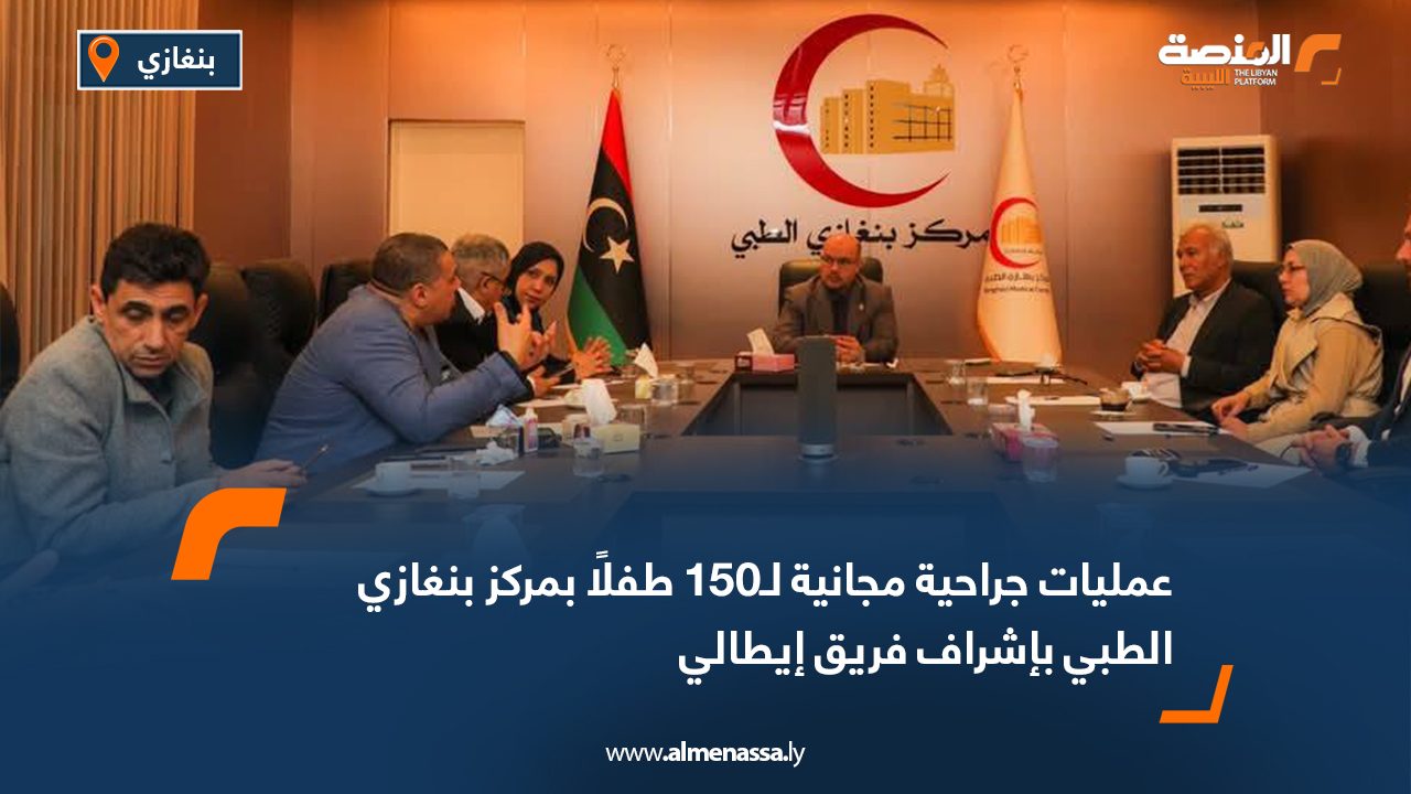عمليات جراحية مجانية لـ150 طفلًا بمركز بنغازي الطبي بإشراف فريق إيطالي
