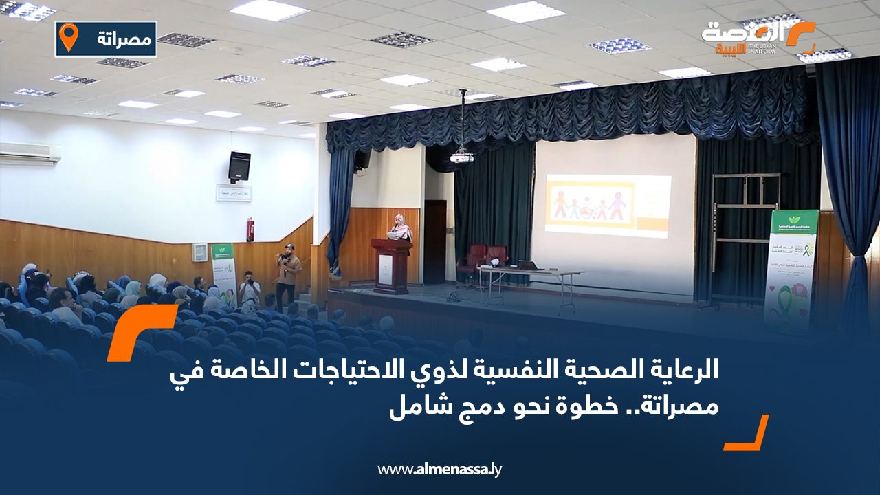 الرعاية الصحية النفسية لذوي الاحتياجات الخاصة في مصراتة.. خطوة نحو دمج شامل الرعاية الصحية النفسية لذوي الاحتياجات الخاصة في مصراتة.. خطوة نحو دمج شامل