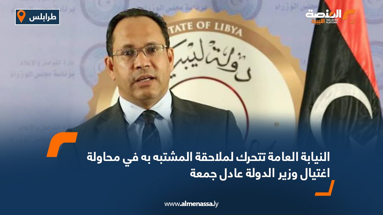 النيابة العامة تتحرك لملاحقة المشتبه به في محاولة اغتيال وزير الدولة عادل جمعة