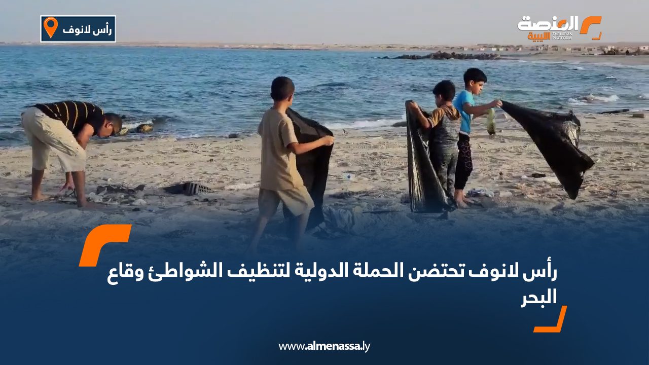 رأس لانوف تحتضن الحملة الدولية لتنظيف الشواطئ وقاع البحر رأس لانوف تحتضن الحملة الدولية لتنظيف الشواطئ وقاع البحر