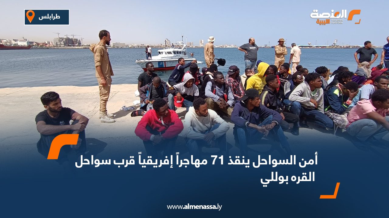 أمن السواحل ينقذ 71 مهاجراً إفريقياً قرب سواحل القره بوللي أمن السواحل ينقذ 71 مهاجراً إفريقياً قرب سواحل القره بوللي