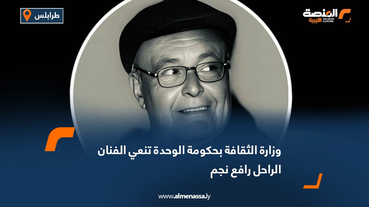 Wide Web وزارة الثقافة بحكومة الوحدة تنعي الفنان الراحل رافع نجم
