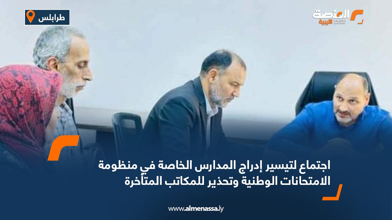 اجتماع لتيسير إدراج المدارس الخاصة في منظومة الامتحانات الوطنية وتحذير للمكاتب المتأخرة اجتماع لتيسير إدراج المدارس الخاصة في منظومة الامتحانات الوطنية وتحذير للمكاتب المتأخرة