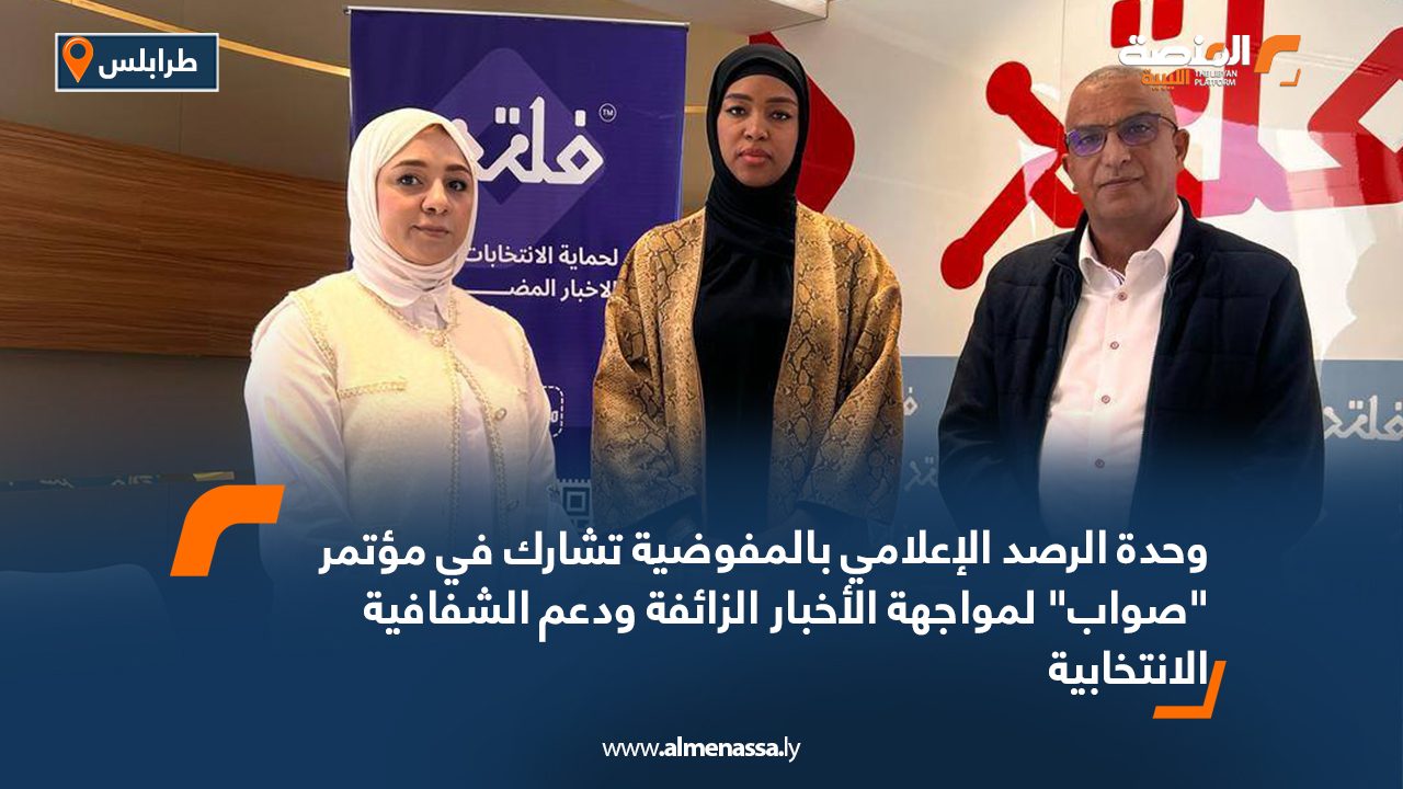وحدة الرصد الإعلامي بالمفوضية تشارك في مؤتمر "صواب" لمواجهة الأخبار الزائفة ودعم الشفافية الانتخابية