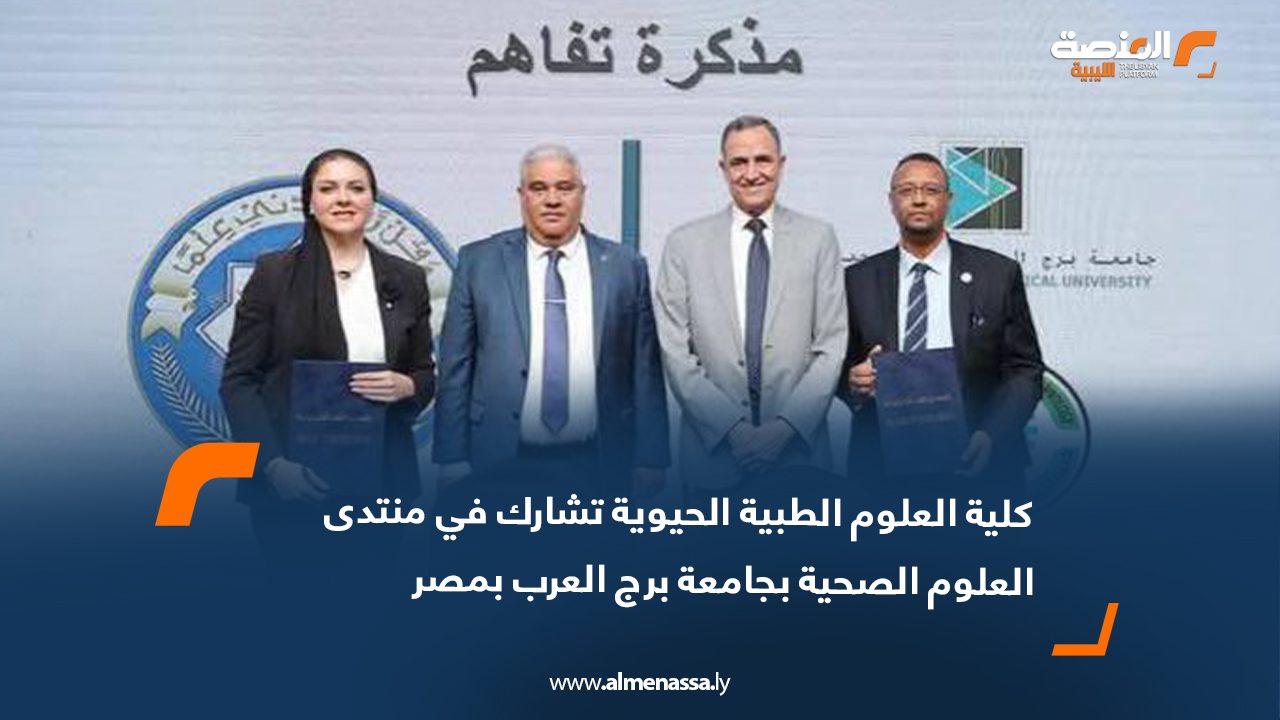 كلية العلوم الطبية الحيوية تشارك في منتدى العلوم الصحية بجامعة برج العرب بمصر