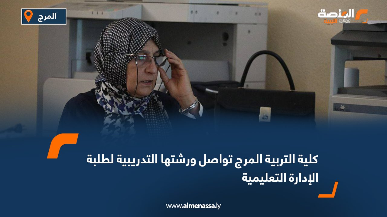 كلية التربية المرج تواصل ورشتها التدريبية لطلبة الإدارة التعليمية