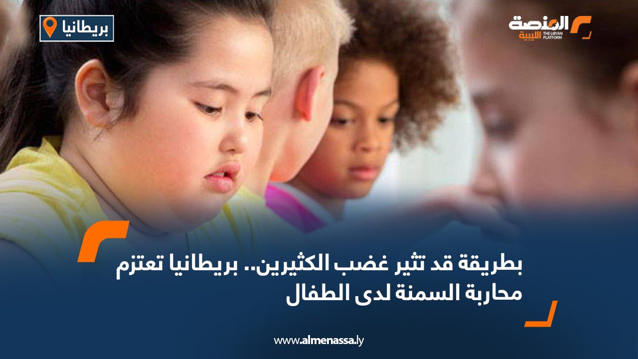 بطريقة قد تثير غضب الكثيرين.. بريطانيا تعتزم محاربة السمنة لدى الأطفال
