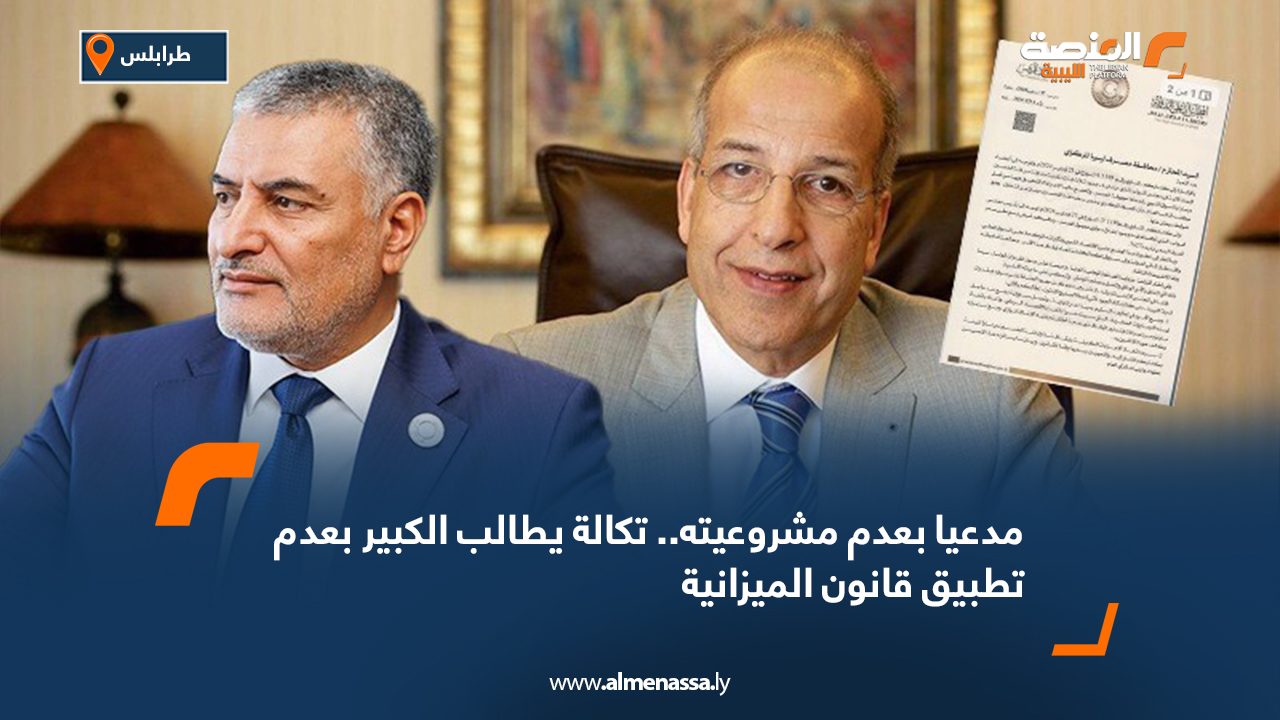مدعيًا بعدم مشروعيته.. تكالة يطالب الكبير بعدم تطبيق قانون الميزانية مدعيًا بعدم مشروعيته.. تكالة يطالب الكبير بعدم تطبيق قانون الميزانية