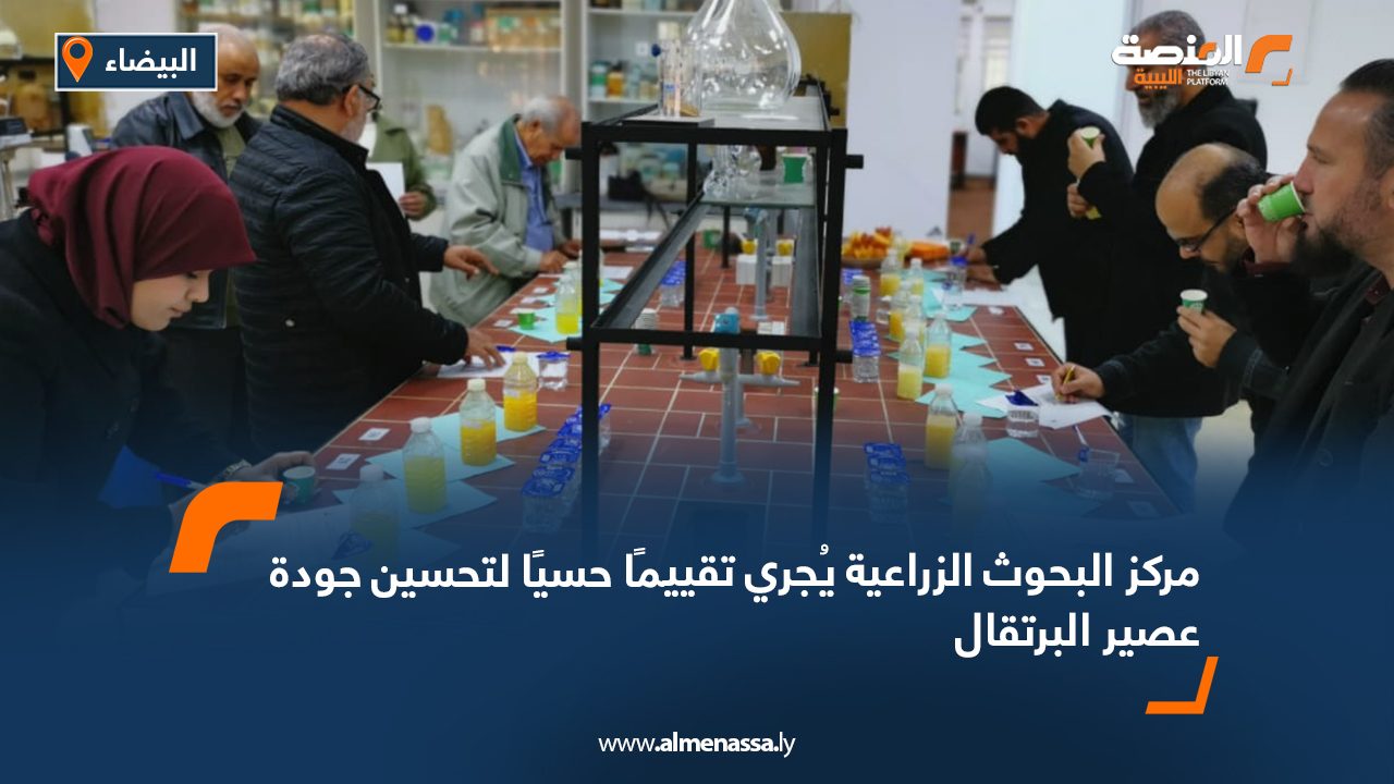 مركز البحوث الزراعية يُجري تقييمًا حسيًا لتحسين جودة عصير البرتقال