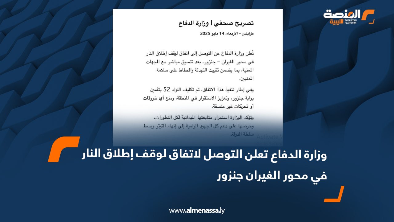 وزارة الدفاع تعلن التوصل لاتفاق لوقف إطلاق النار في محور الغيران جنزور