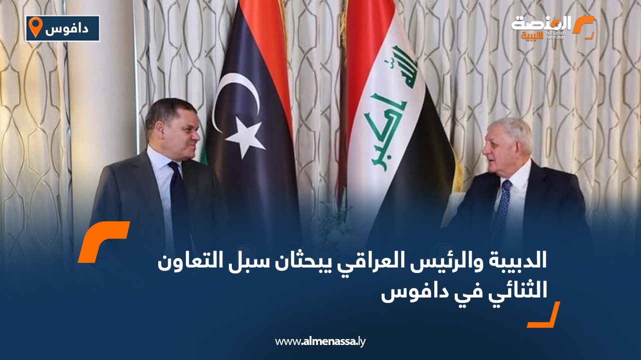 الدبيبة والرئيس العراقي يبحثان سبل التعاون الثنائي في دافوس