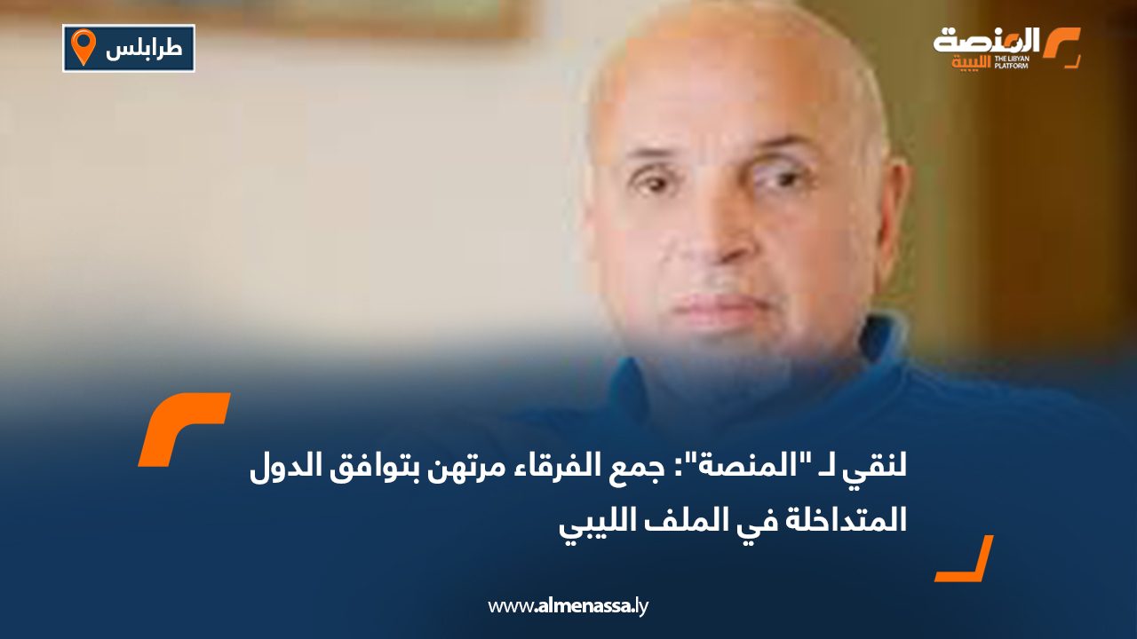 Wide Web لنقي لـ المنصة جمع الفرقاء مرتهن بتوافق الدول المتداخلة في الملف الليبي