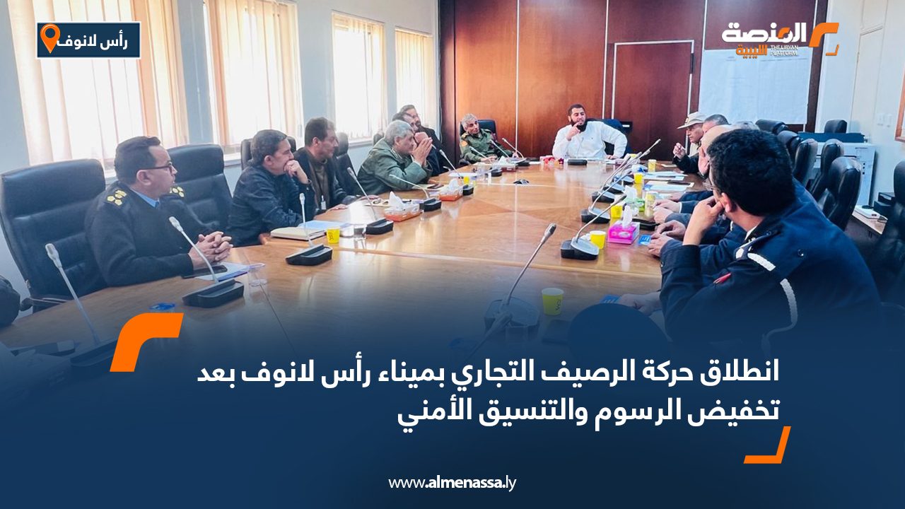 انطلاق حركة الرصيف التجاري بميناء رأس لانوف بعد تخفيض الرسوم والتنسيق الأمني