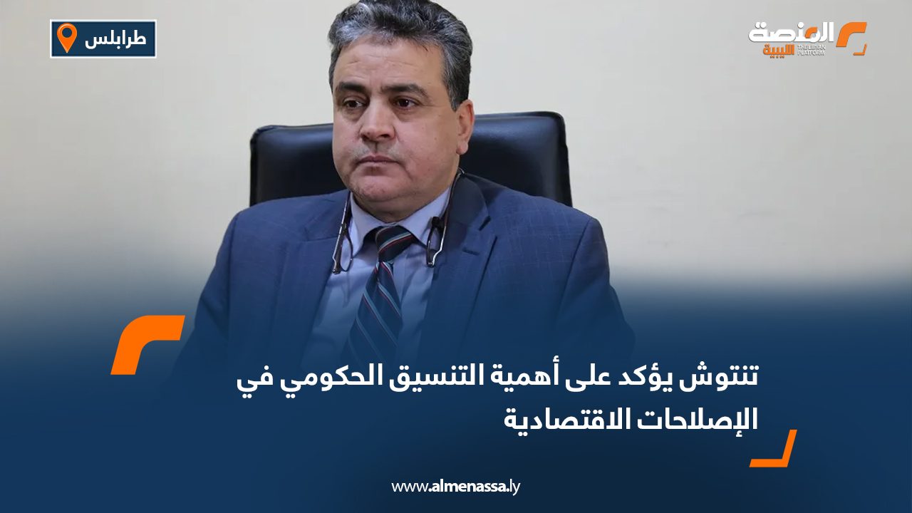 تنتوش يؤكد على أهمية التنسيق الحكومي في الإصلاحات الاقتصادية