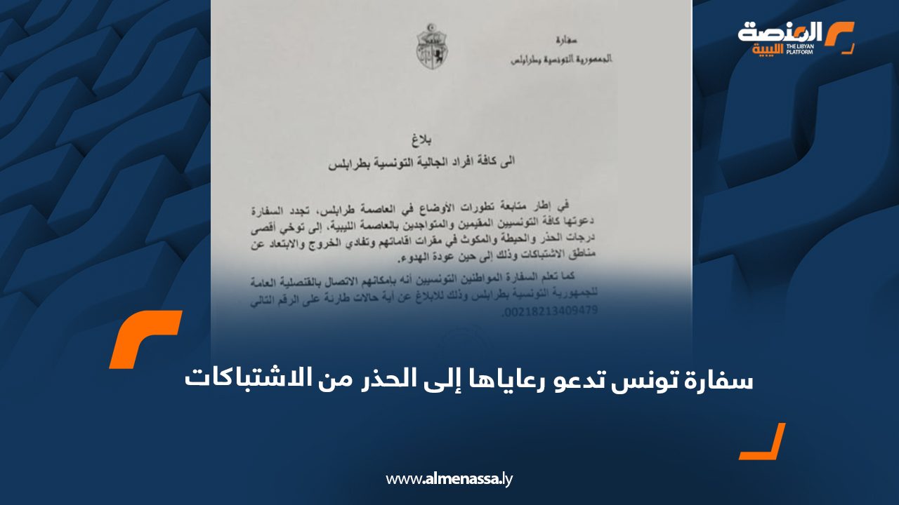 سفارة تونس تدعو رعاياها إلى الحذر من الاشتباكات