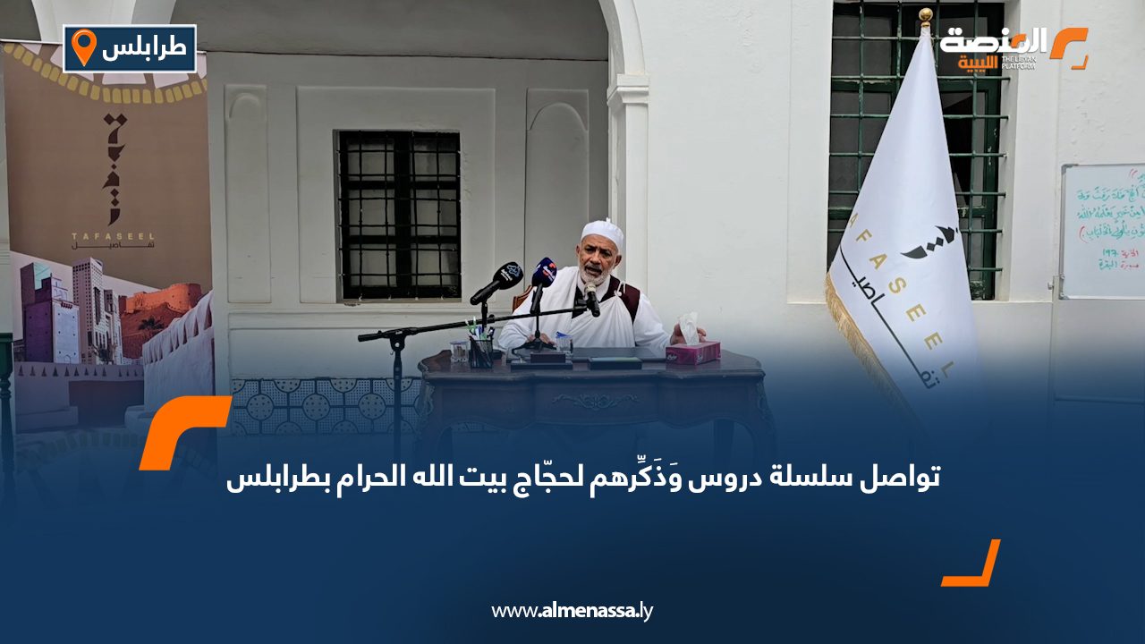 تواصل سلسلة دروس "وَذَكِّرهم" لحجّاج بيت الله الحرام بطرابلس