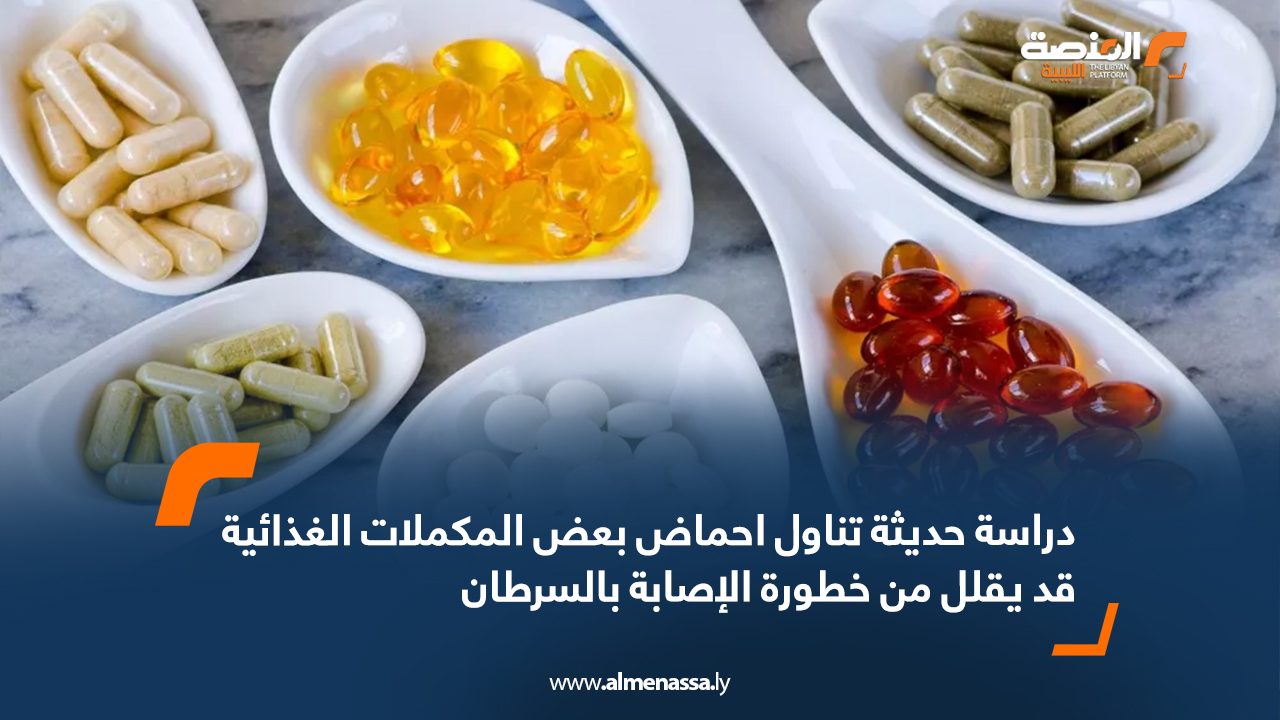 Wide Web دراسة حديثة تناول احماض بعض المكملات الغذائية قد يقلل من خطورة الإصابة بالسرطان