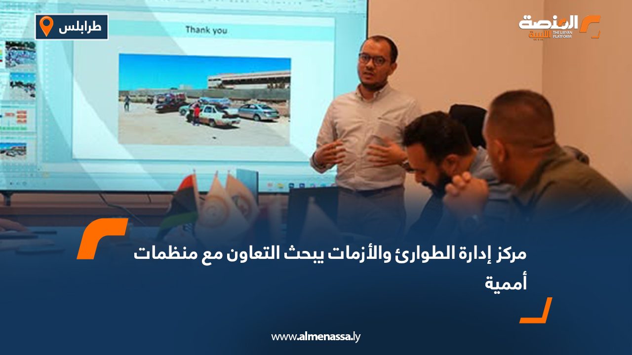 Wide Web مركز إدارة الطوارئ والأزمات يبحث التعاون مع منظمات أممية