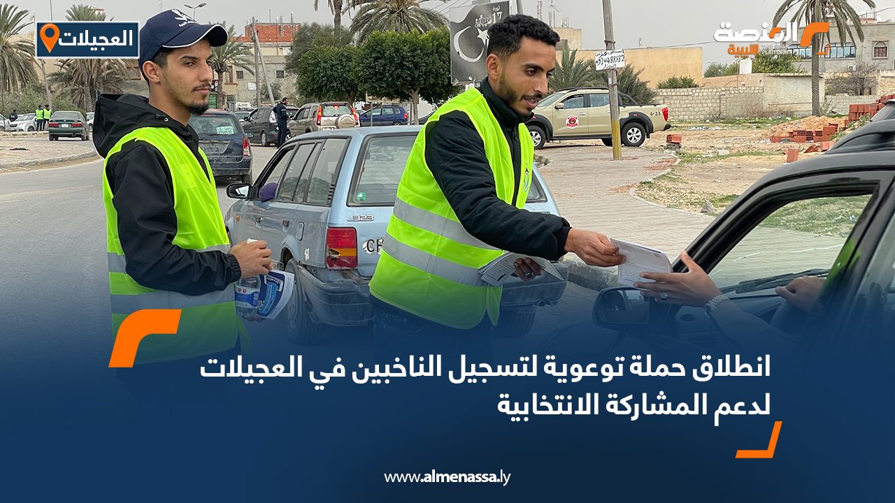 انطلاق حملة توعوية لتسجيل الناخبين في العجيلات لدعم المشاركة الانتخابية