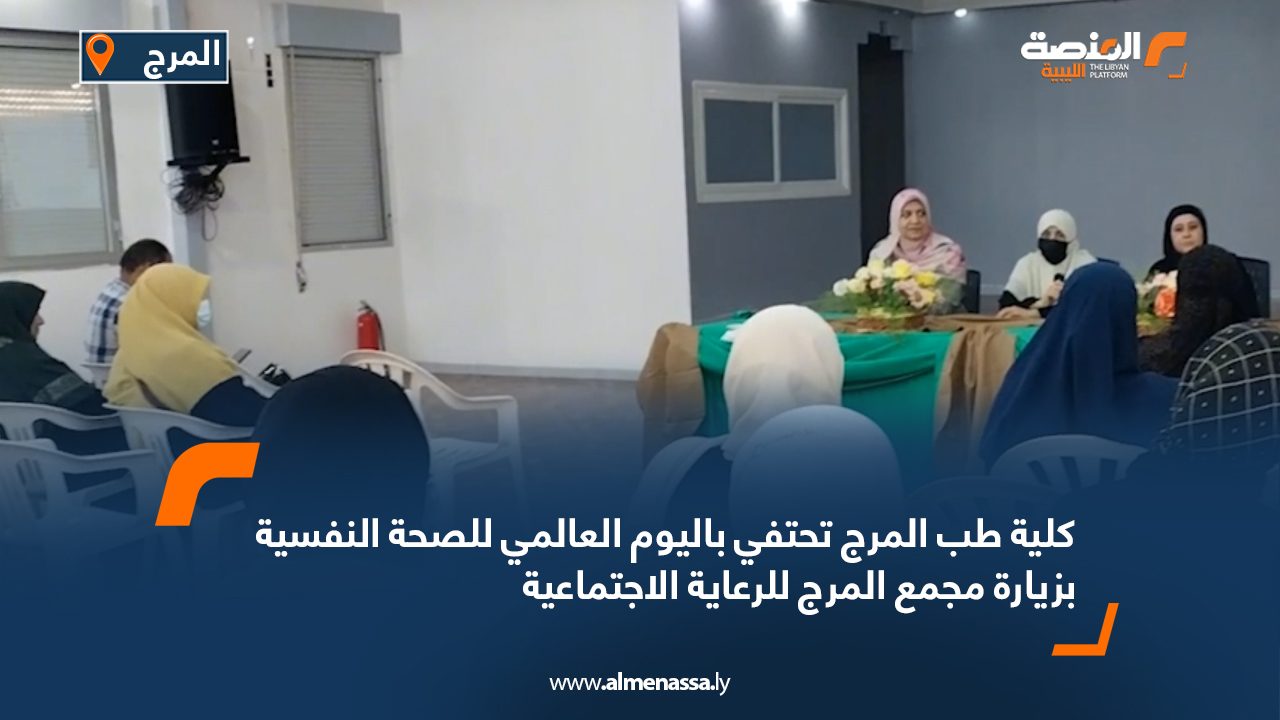 كلية طب المرج تحتفي باليوم العالمي للصحة النفسية بزيارة مجمع المرج للرعاية الاجتماعية كلية طب المرج تحتفي باليوم العالمي للصحة النفسية بزيارة مجمع المرج للرعاية الاجتماعية