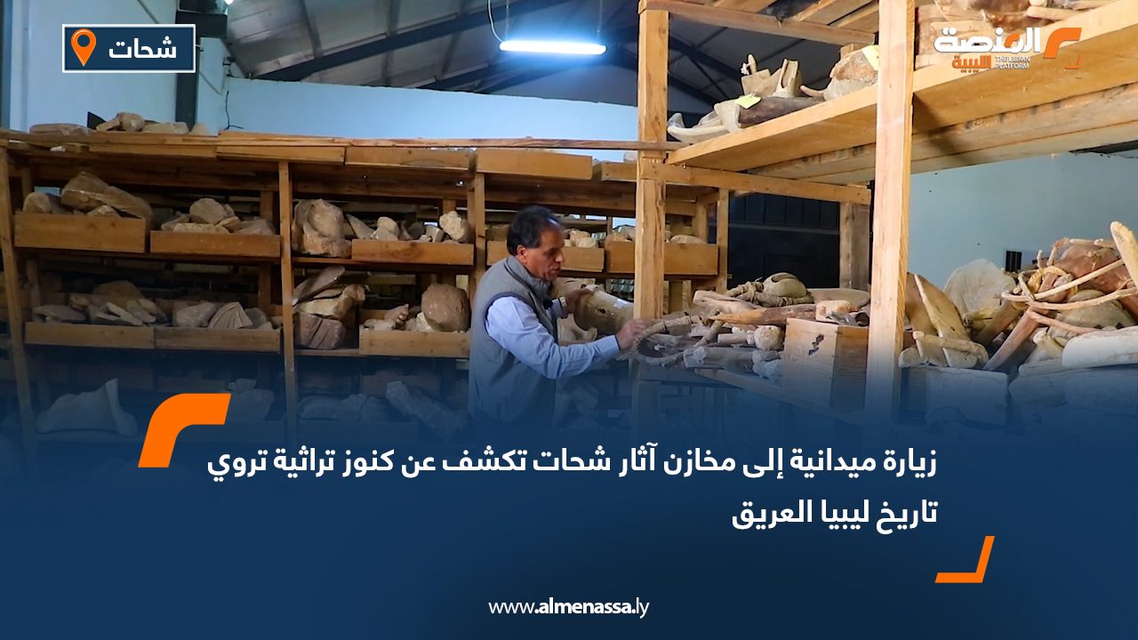 زيارة ميدانية إلى مخازن آثار شحات تكشف عن كنوز تراثية تروي تاريخ ليبيا العريق