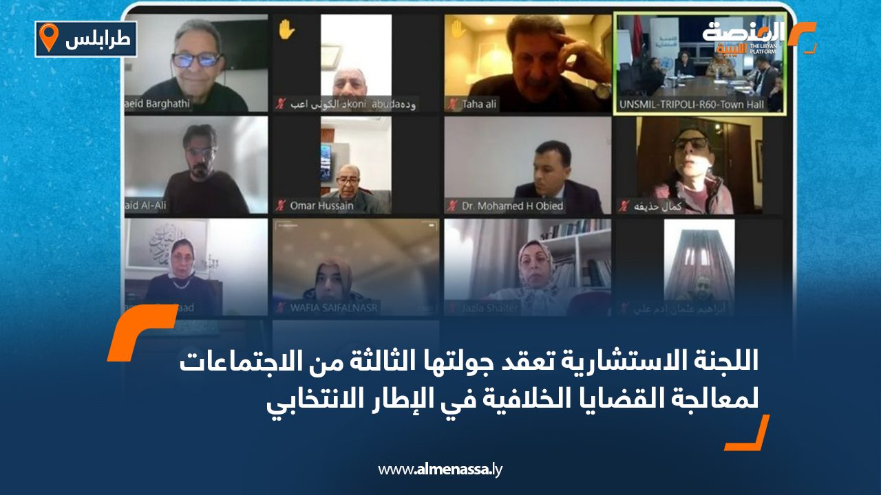 اللجنة الاستشارية تعقد جولتها الثالثة من الاجتماعات لمعالجة القضايا الخلافية في الإطار الانتخابي