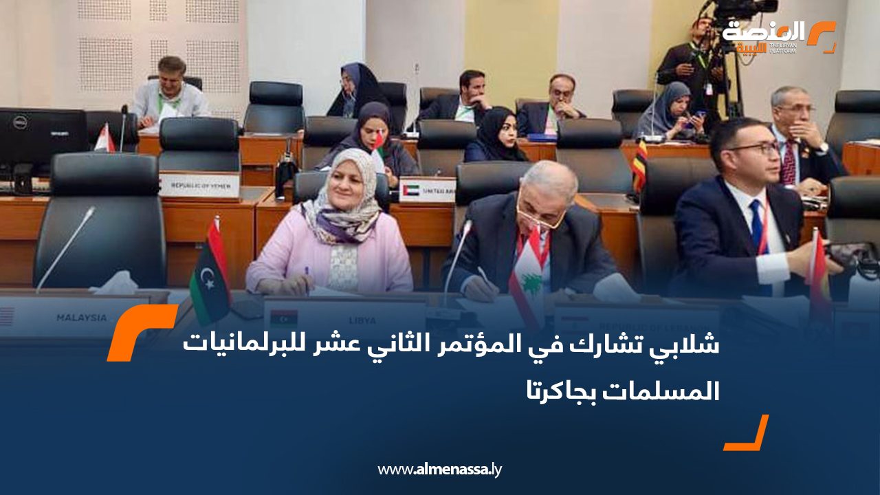 شلابي تشارك في المؤتمر الثاني عشر للبرلمانيات المسلمات بجاكرتا