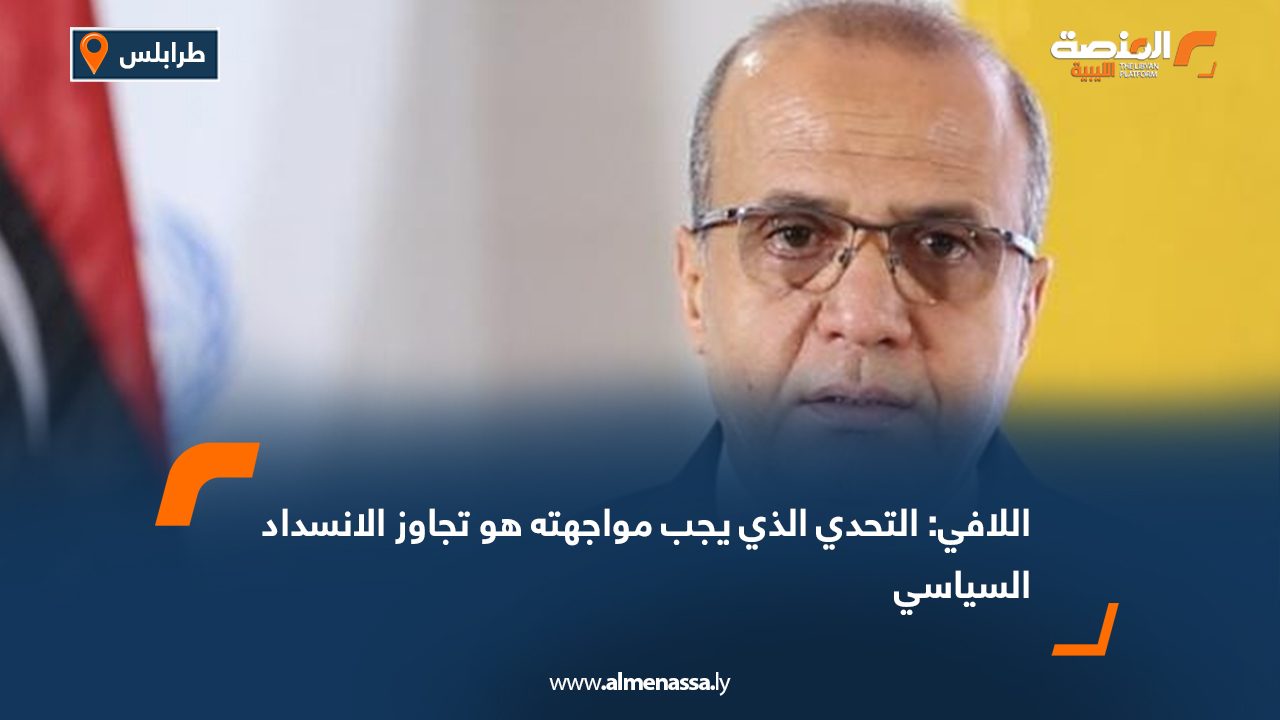 اللافي التحدي الذي يجب مواجهته هو تجاوز الانسداد السياسي