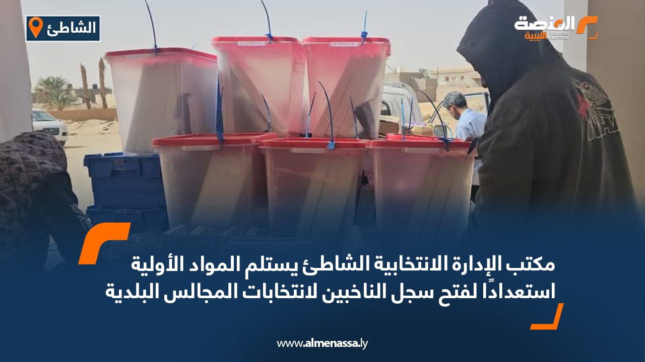 مكتب الإدارة الانتخابية الشاطئ يستلم المواد الأولية استعدادًا لفتح سجل الناخبين لانتخابات المجالس البلدية