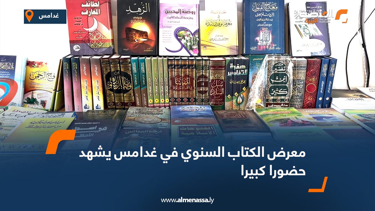 معرض الكتاب السنوي في غدامس يشهد حضوراً كبيراً
