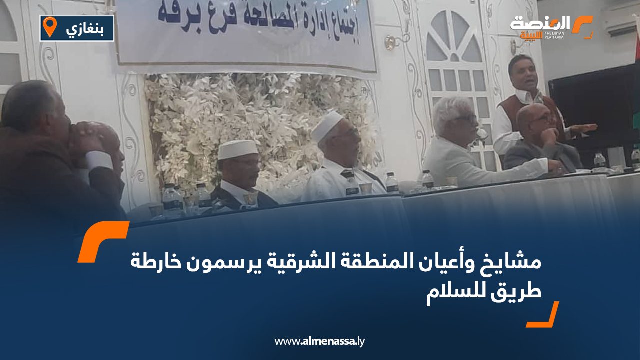 مشايخ وأعيان المنطقة الشرقية يرسمون خارطة طريق للسلام مشايخ وأعيان المنطقة الشرقية يرسمون خارطة طريق للسلام