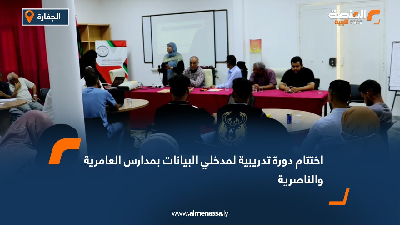 Wide Web اختتام دورة تدريبية لمدخلي البيانات بمدارس العامرية والناصرية