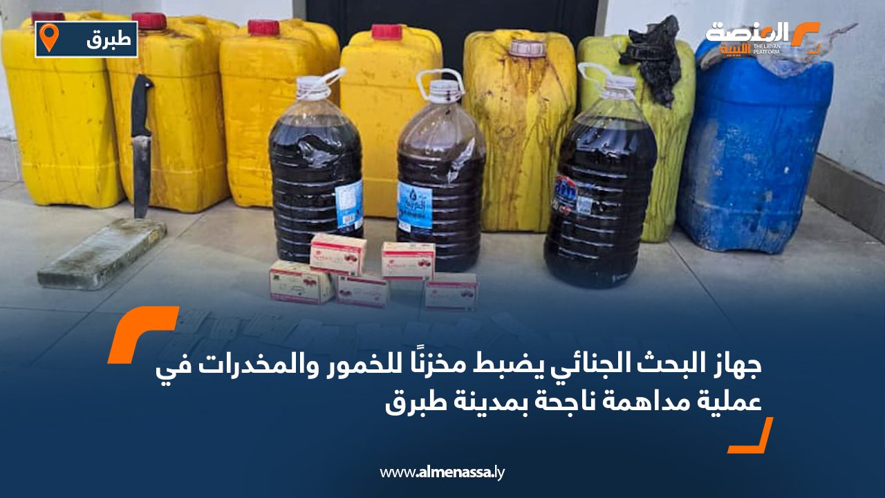جهاز البحث الجنائي يضبط مخزنًا للخمور والمخدرات في عملية مداهمة ناجحة بمدينة طبرق