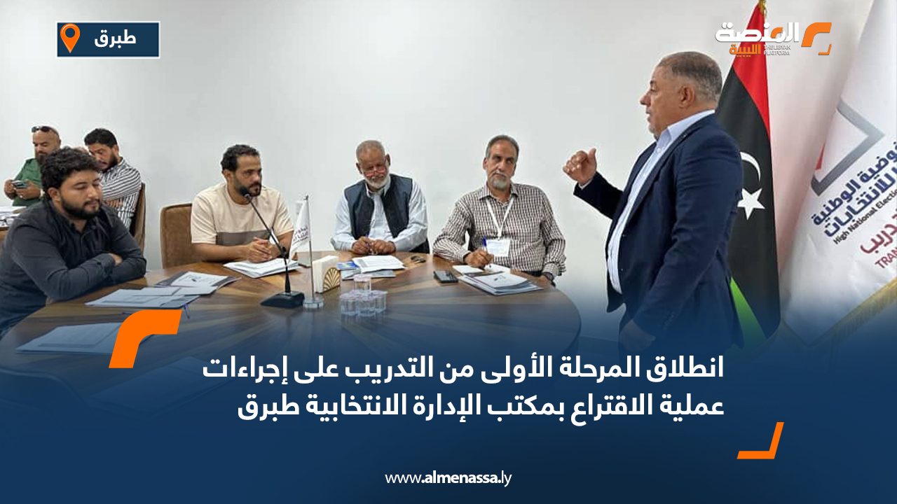 Wide Web انطلاق المرحلة الأولى من التدريب على إجراءات عملية الاقتراع بمكتب الإدارة الانتخابية طبرق