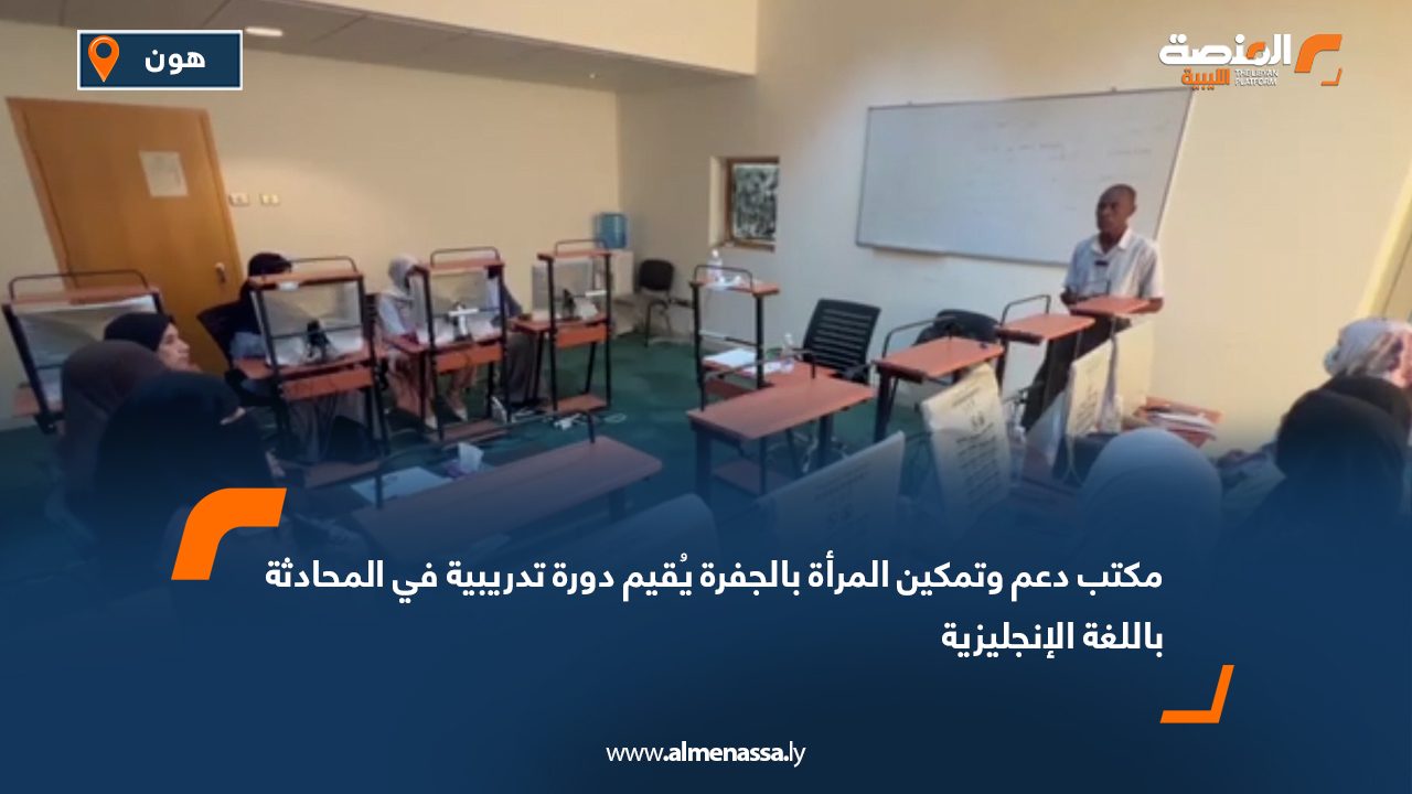مكتب دعم وتمكين المرأة بالجفرة يُقيم دورة تدريبية في المحادثة باللغة الإنجليزية