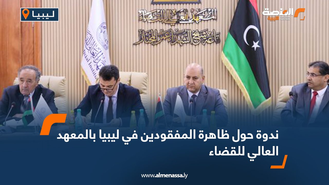 ندوة حول ظاهرة المفقودين في ليبيا بالمعهد العالي للقضاء