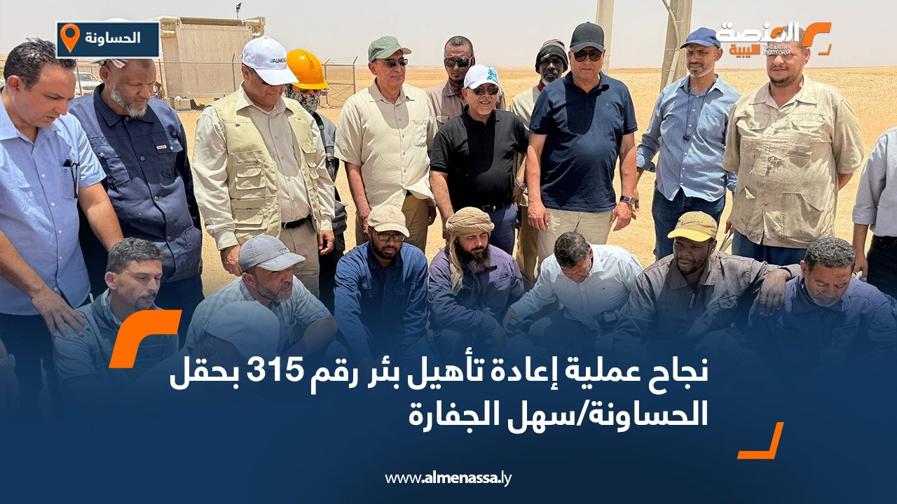 نجاح عملية إعادة تأهيل بئر رقم 315 بحقل الحساونة/سهل الجفارة نجاح عملية إعادة تأهيل بئر رقم 315 بحقل الحساونة/سهل الجفارة