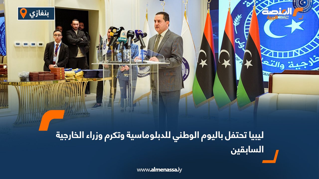 ليبيا تحتفل باليوم الوطني للدبلوماسية وتكرم وزراء الخارجية السابقين