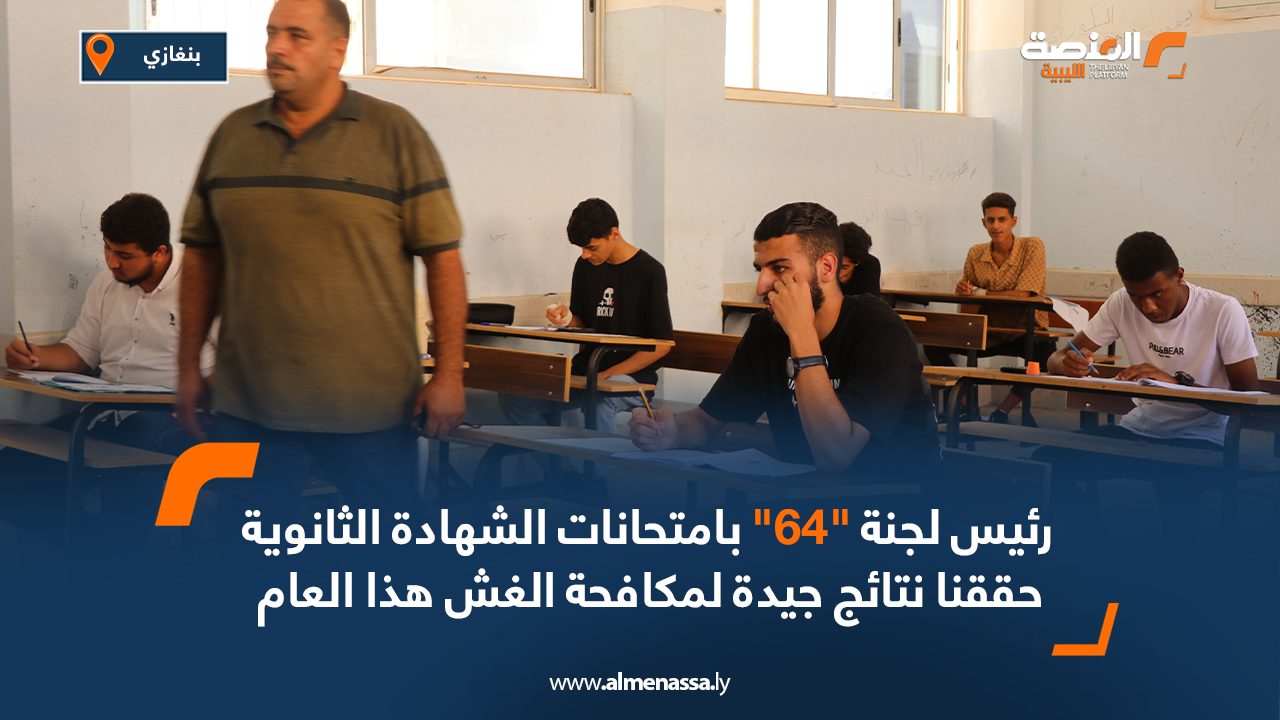 رئيس لجنة “64” بامتحانات الشهادة الثانوية : حققنا نتائج جيدة لمكافحة الغش هذا العام رئيس لجنة "64" بامتحانات الشهادة الثانوية : حققنا نتائج جيدة لمكافحة الغش هذا العام
