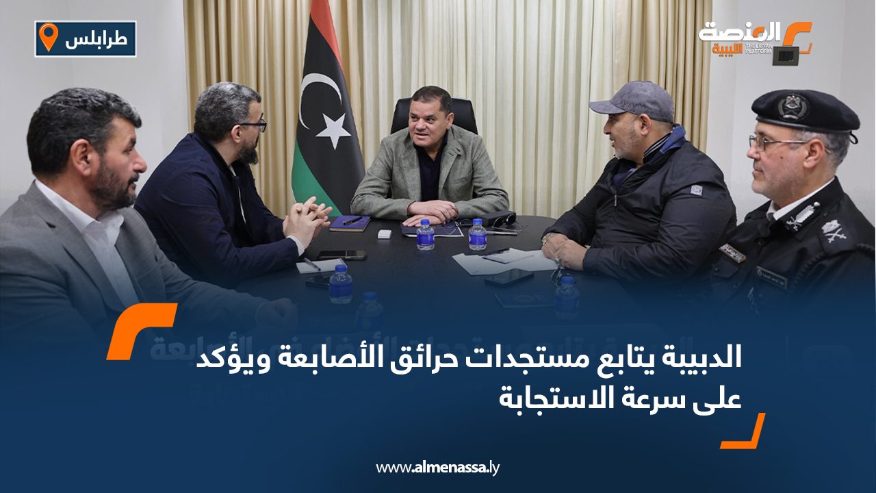 الدبيبة يتابع مستجدات حرائق الأصابعة ويؤكد على سرعة الاستجابة