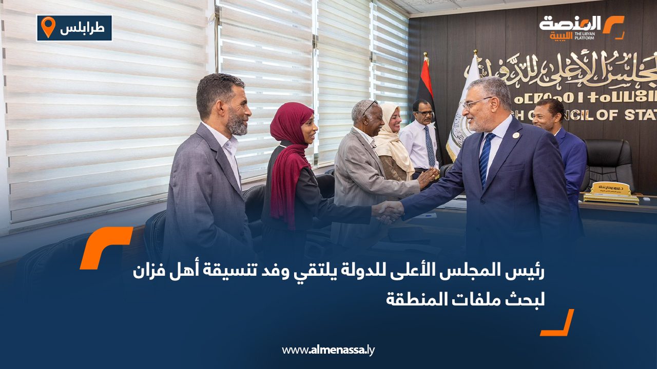رئيس المجلس الأعلى للدولة يلتقي وفد تنسيقة أهل فزان لبحث ملفات المنطقة