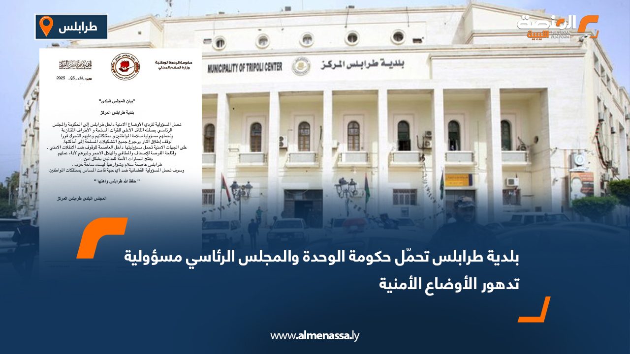 بلدية طرابلس تحمّل حكومة الوحدة والمجلس الرئاسي مسؤولية تدهور الأوضاع الأمنية