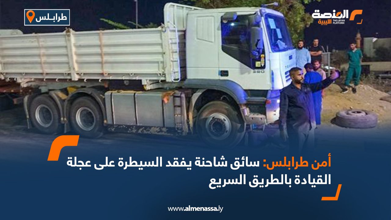 Wide Web أمن طرابلس: سائق شاحنة يفقد السيطرة على عجلة القيادة بالطريق السريع