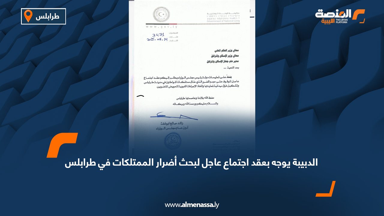 الدبيبة يوجه بعقد اجتماع عاجل لبحث أضرار الممتلكات في طرابلس