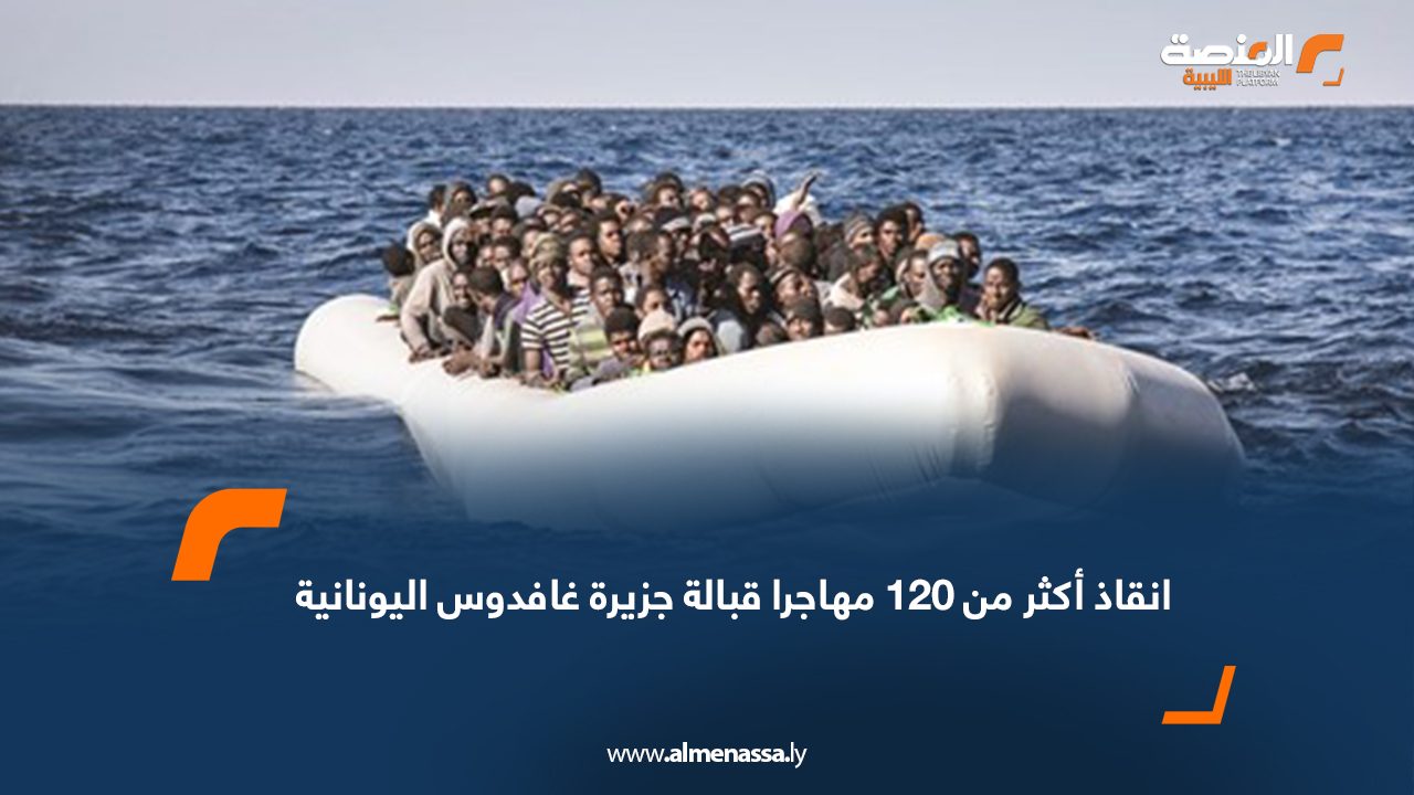Wide Web انقاذ أكثر من 120 مهاجرا قبالة جزيرة غافدوس اليونانية