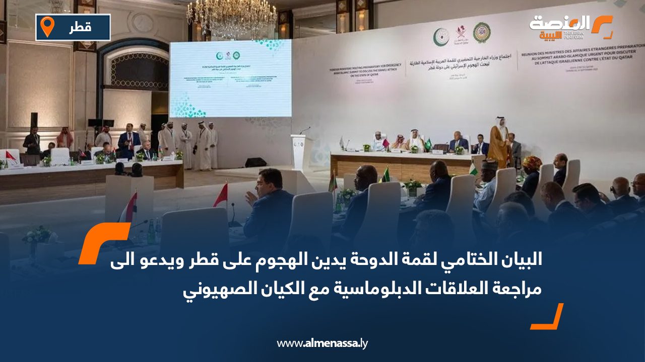 البيان الختامي لقمة الدوحة يدين الهجوم على قطر ويدعو الى مراجعة العلاقات الدبلوماسية مع الكيان الصهيوني