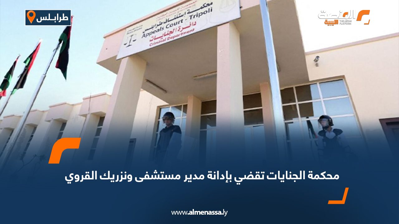 Wide Web محكمة الجنايات تقضي بإدانة مدير مستشفى ونزريك القروي